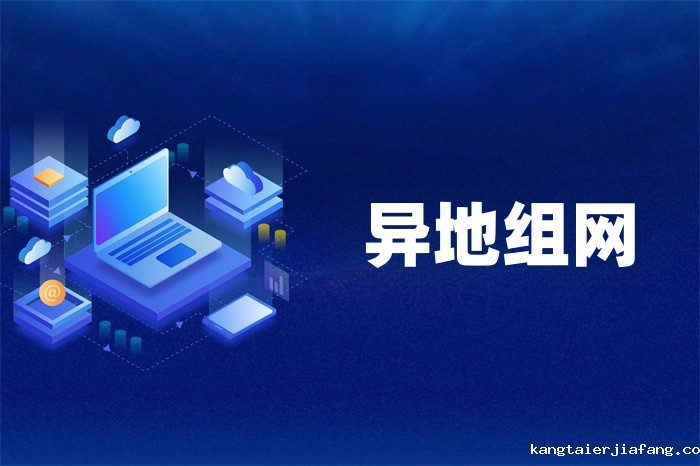 异地分公司怎么访问总部内网 异地分公司怎么访问总部内网