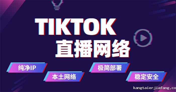 印尼tiktok直播专线如何快速接入 印尼tiktok直播专线如何快速接入