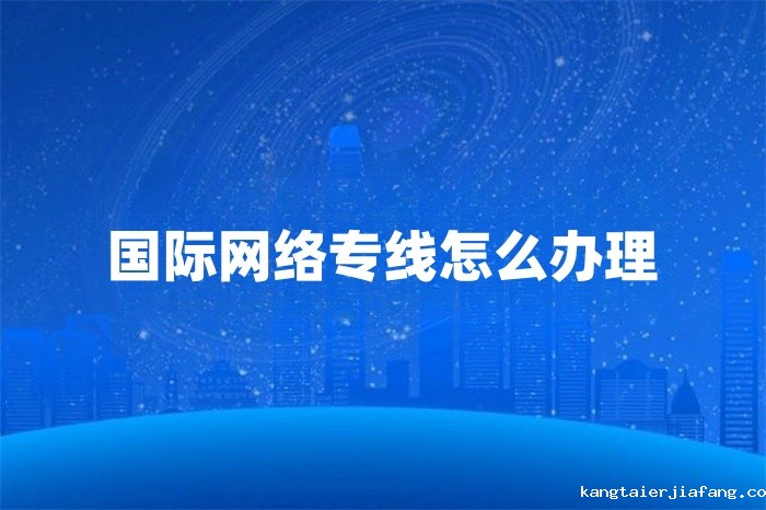 国际组网专线解决方案 国际组网专线解决方案