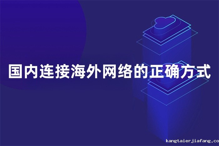 国内连接海外网络的正确方式 国内连接海外网络的正确方式