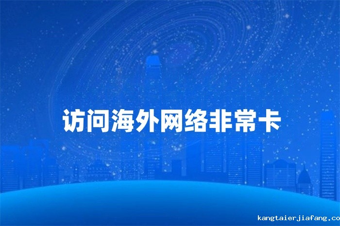 访问海外网络非常卡 访问海外网络非常卡